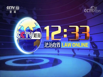 CCTV13广告代理-《法制在线》前广告价格-央视新闻频道时段广告收费