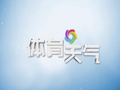 CCTV5体育天气广告代理-央视5套广告报价-天气预报广告收费标准-中视海澜