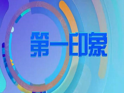 CCTV2天气预报广告收费-央视2套《第一印象》广告价格-财经频道广告代理