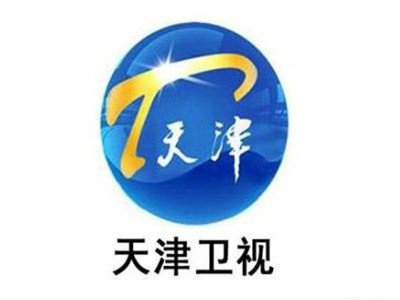 天津卫视广告投放价格-卫视广告服务热线-天津电视台一周广告