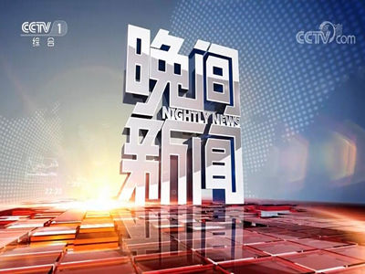 做2021年中央一台《晚间新闻》广告费用-央视1套广告代理投放